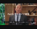 Part３/６【ウクライナ戦争について、ロバート・F・ケネディ・ジュニア】タッカー・カールソン