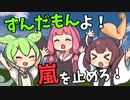 【台風】ずんだもんよ嵐を止めろ【VOICEROID劇場】【VOICEVOX劇場】