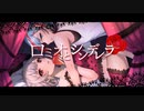 ロミオとシンデレラ (Cover) - 枢瀬のらん Feat.小春六花