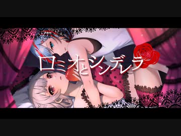 ロミオとシンデレラ (Cover) - 枢瀬のらん Feat.小春六花