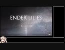 【春日部つむぎ実況】エンダーリリーズRTA技解説【ENDER LILIES】
