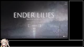 【春日部つむぎ実況】エンダーリリーズRTA技解説【ENDER LILIES】