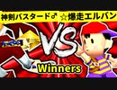 【第二十回】神剣バスタード♂ VS ☆爆走戦士エルバン【Winners三回戦第七試合】-64スマブラCPUトナメ実況-