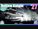 折角だからHollow Knight #27【ゆっくり実況】