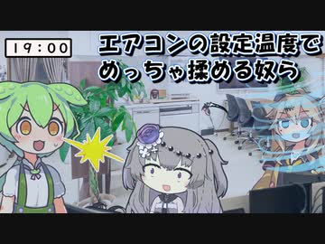 エアコンの設定温度で揉める限界社畜ずんだもん達