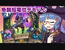 【音街ウナ実況】たのしいHearthStone 急襲超電磁デーモンハンター編【タイタンの目醒め】