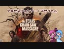 【a.i.voice実況】てきさす【The Texas Chain Saw Massacre 被害者】part1