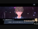 滅びに抗うRPG【BLUE REFLECTION 燦 実況】#22