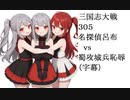 三国志大戦305　名探偵呂布vs蜀・恥辱攻城兵　遊軍ドッキリ（字幕）