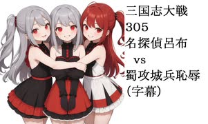 三国志大戦305　名探偵呂布vs蜀・恥辱攻城兵　遊軍ドッキリ（字幕）