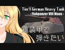 【WoT】重装甲で弾きたい 51発目 ～FlakMaus編～【World of Tanks】