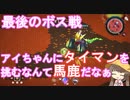 【voiceroid実況】アイちゃんは妖精さんに世界を託されたようです。part10【Crystarise】