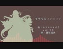 【Fate/UTAU】文.学.少.女.イ.ン.セ.イ.ン【蘆屋道満】
