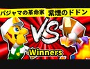 【第二十回】パジャマの革命家 VS 紫煙のドドン【Winners三回戦第八試合】-64スマブラCPUトナメ実況-