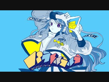 パラレルラルラ【歌ってみた□】