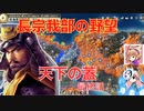 ＜信長の野望・新生PK＞こころのほのぼの鬼若子記　最終話（超級長宗我部家、1570年）
