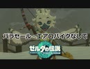 パラセールなんか必要ねぇんだよ！【ボイスロイド実況】【ゼルダの伝説 ティアーズ オブ ザ キングダム　part5】