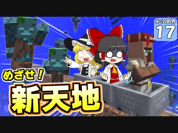 【Minecraft】水没世界でお料理生活！ Part.１７【ゆっくり実況】