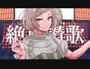 絶頂賛歌 / 和ぬか - 歌ってみた【真澄】