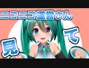 ニコニコの運営さん、8月31日に初音ミクの提供音声流してみませんか～～～