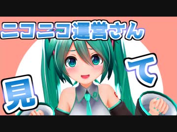 ニコニコの運営さん、8月31日に初音ミクの提供音声流してみませんか～～～