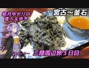 結月ゆかりの食べ＆歩き＃９－３～三陸周辺旅３日目・宮古～釜石～