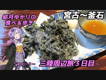 結月ゆかりの食べ＆歩き＃９－３～三陸周辺旅３日目・宮古～釜石～