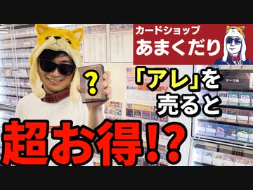 【裏技】カードショップあまくだりで「アレ」を売ると超お得らしい・・・