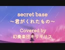 【カバー】secret base〜君がくれたもの〜【MV】