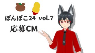 ぽんぽこ24　Vol.7　応募CM