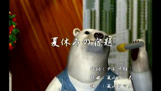 くまうた　（6818）「夏休みの宿題」　唄：嵐山クマ男（夫）