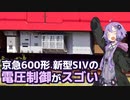 京急600形 新型SIVの電圧制御がスゴい