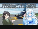 WhiteCULさんと千冬さんでMicrosoft Flight Simulatorを～とかち帯広空港→たんちょう釧路空港～【MSFS】