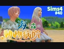 【Sims4】あおい海と森の動物病院 Part40【茶番ありゆっくり実況】