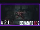 【バイオハザード RE:2実況】この惨劇に 喰われるな◇２１