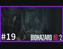 【バイオハザード RE:2実況】この惨劇に 喰われるな◇１９