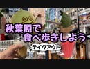 【グルメ】秋葉原で食べ歩きしよう【テイクアウト】