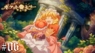 姫と女王【ポケットミラー ～黄金の夢 / Pocket Mirror】#06