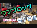 【５１日目】ワンブロックでハードコアな世界を生き残る