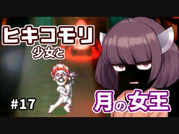 【moon】ヒキコモリ少女と月の女王 #17【VOICEROID実況】