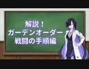 【A.I.VOICE解説】ガーデンオーダー戦闘の手順ざっくり解説【TRPG】