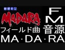 【魍魎戦記　MADARA】フィールド曲　MA・DA・RA　FM音源アレンジ【 コナミ ＃演奏してみた ＃ゲーム音楽 】