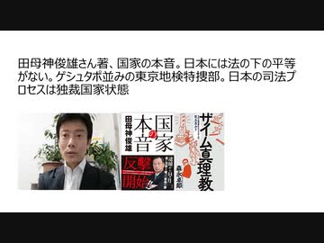 田母神俊雄さん著、国家の本音。日本には法の下の平等がない。ゲシュタポ並みの東京地検特捜部。日本の司法プロセスは独裁国家状態