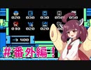 【ロックマン10】きりたんが野望を食い止める!#番外編【VOICEROID実況】