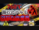 【2010年】760℃の溶けたアルミを浴びた作業員…溶解金属"絶対やってはいけなかったこと"とは？『アルミ溶湯噴出事故』【ゆっくり解説】