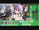【期間限定イベント】アズールレーン「愚者の天秤」 １日10連建造 03日目【残り２隻】