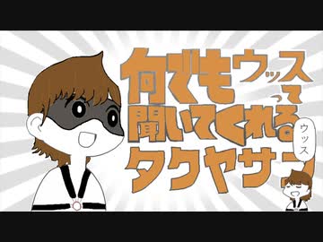 なんでも言うことを聞いてくれるタクヤサン