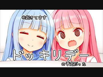 葵ちゃんのドッキリデー！！！(のはずだった)