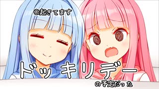 葵ちゃんのドッキリデー！！！(のはずだった)