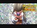 博士の夢【ポケモンSV】# 40